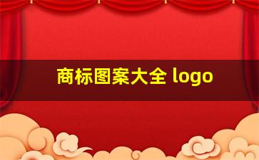 商标图案大全 logo